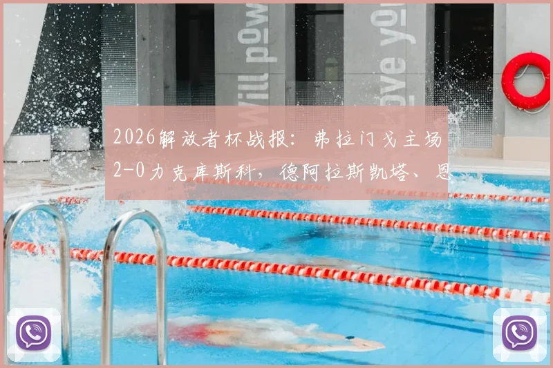 2026解放者杯战报:弗拉门戈主场2-0力克库斯科,德阿拉斯凯塔、恩里克双双建功领跑射手榜