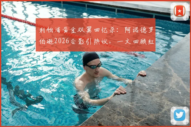 利物浦黄金双翼回忆杀:阿诺德罗伯逊2026合影引热议,一文回顾红军传奇边卫组合的封神之路