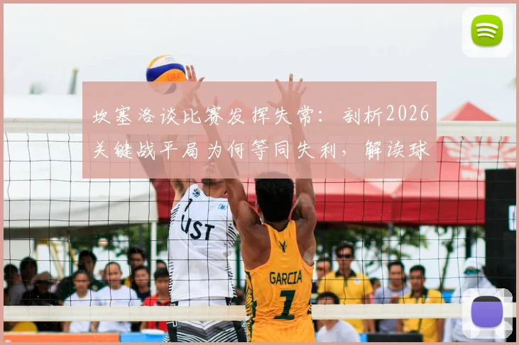 坎塞洛谈比赛发挥失常：剖析2026关键战平局为何等同失利，解读球员真实心态与场上具体问题