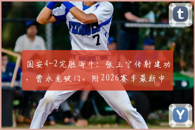 国安4-2完胜海牛:张玉宁传射建功,曹永竞破门,附2026赛季最新中超积分榜排名分析