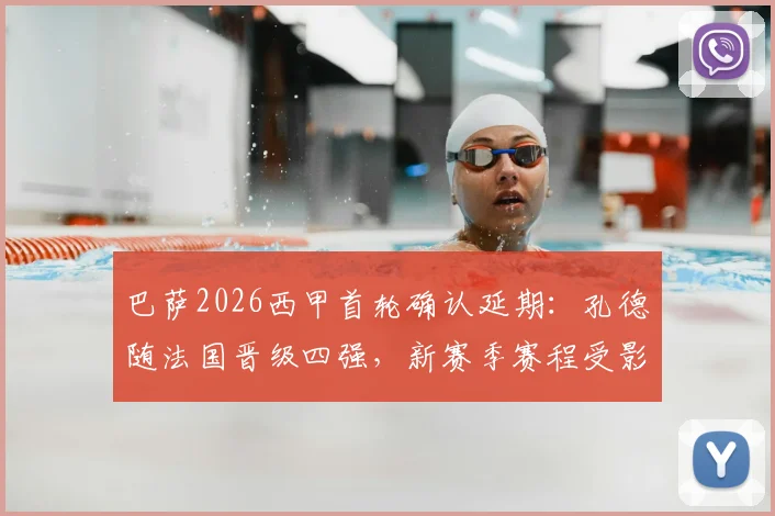 巴萨2026西甲首轮确认延期:孔德随法国晋级四强,新赛季赛程受影响分析