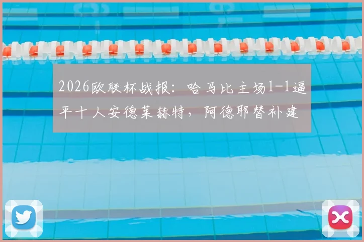 2026欧联杯战报:哈马比主场1-1逼平十人安德莱赫特,阿德耶替补建功救主关键一分